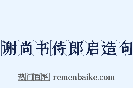 谢尚书侍郎启造句是什么意思的图片